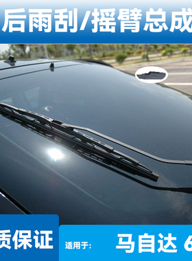适用马自达6后窗雨刮片轿跑Wagon旅行版摇臂总成配件原装静音胶条