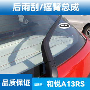 适用江淮和悦A13RS后窗雨刮片摇臂总成配件原装 静音胶条雨刷器