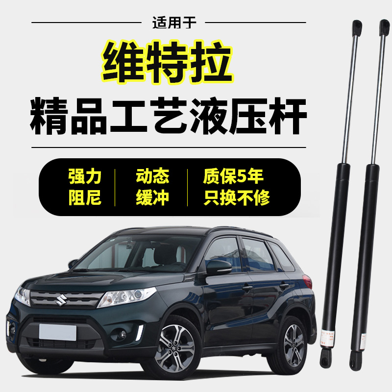 适用15-18款铃木维特拉后备箱撑杆液压杆尾门后门液压支撑杆气动
