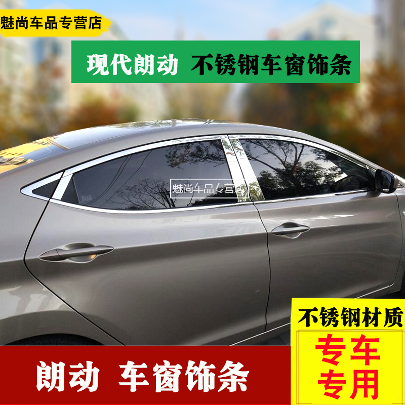 现代昂希诺领动改装车窗饰条