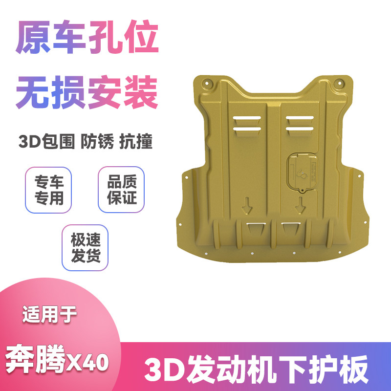 适用17年18款19一汽奔腾x40底盘装甲挡泥板改装发动机下护板配件