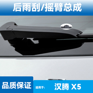 适用汉腾X5后窗18款 静音胶条雨刷 19雨刮片摇臂20总成EV配件原装