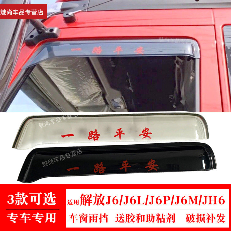 适用解放J6车窗雨挡JH6 J6M J6L J6P货车晴雨挡遮雨眉挡水板雨罩