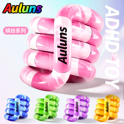 Auluns官方正版扭扭乐解压小玩具