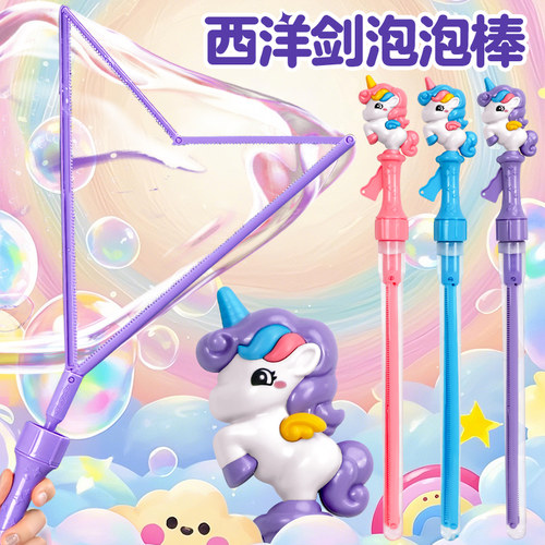 独角兽西洋剑泡泡棒儿童