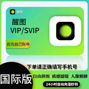 【国际版】醒图vip会员一个月svip月卡AI年卡代充港澳台海外充值
