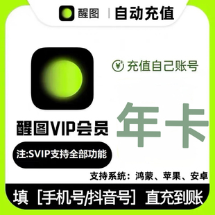 【直冲】醒图VIP会员年卡SVIP一年AI充值充自己号 查登录方式再买