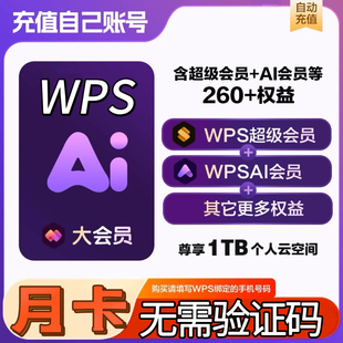 【充自己号】WPS大会员ai生成ppt月卡1个月90天季卡一年卡wps直充
