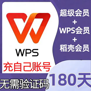 【充自己账号】WPS超级会员半年卡6个月包含稻壳vip会员pdf转word