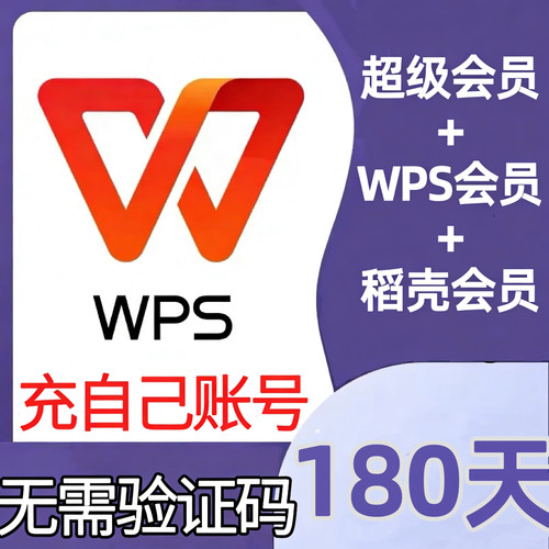 【充自己账号】WPS超级会员半年卡6个月包含稻壳vip会员pdf转word