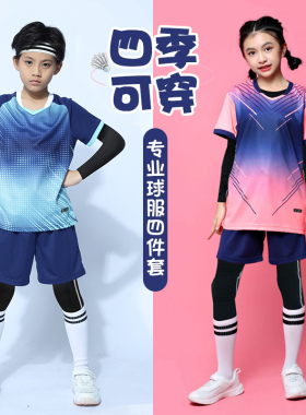 儿童排球服四件套紧身服羽毛球训练服跳绳学生乒乓网球衣秋冬定制