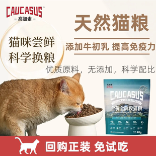 高加索全价猫粮试吃营养牛初乳高蛋白成幼猫粮全阶段体验装80g