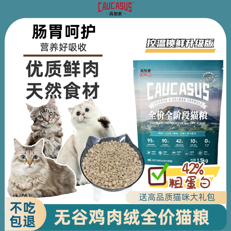 高加索无谷成幼猫高蛋白营养全价增肌减脂猫粮含牛初乳鲜肉猫咪粮