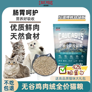 高加索无谷成幼猫高蛋白营养全价增肌减脂猫粮含牛初乳鲜肉猫咪粮