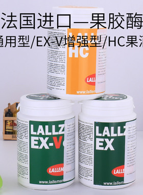 EX法国果胶酶EX-V葡萄酒果酒用HC100克提高出酒率辅助澄清250gOP