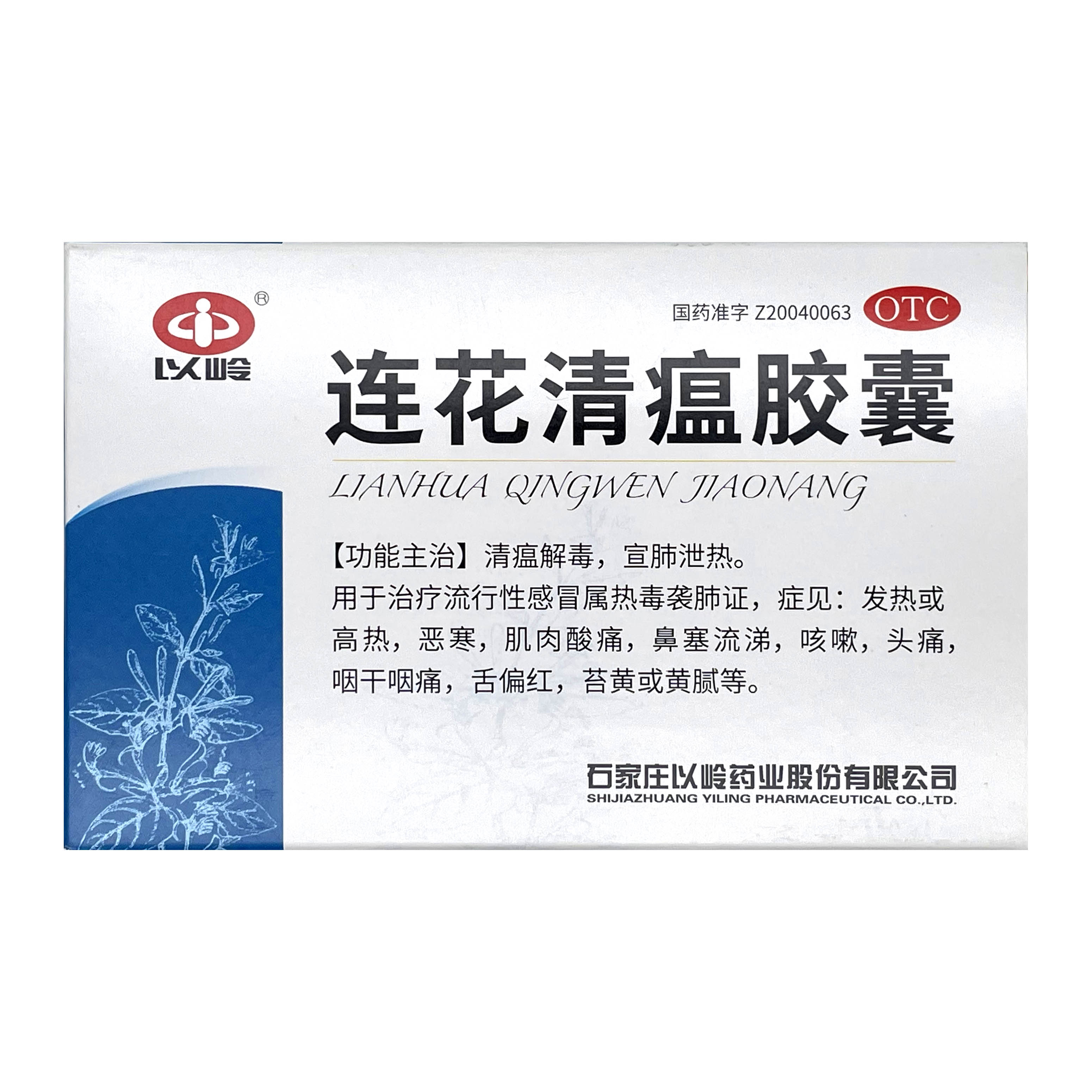 【以岭】连花清瘟胶囊0.35g*36粒/盒