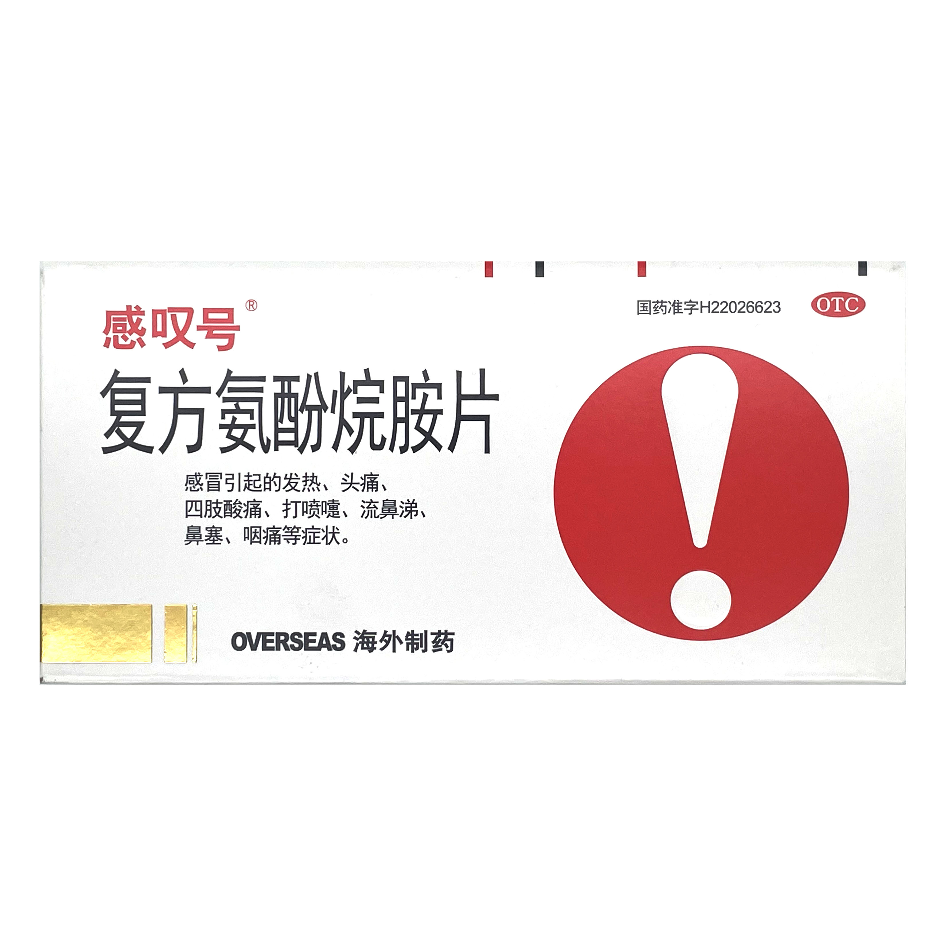 【感叹号】复方氨酚烷胺片12片/盒