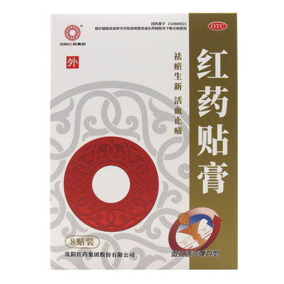 【沈阳红药】红药贴膏7cm*10cm*8贴/盒