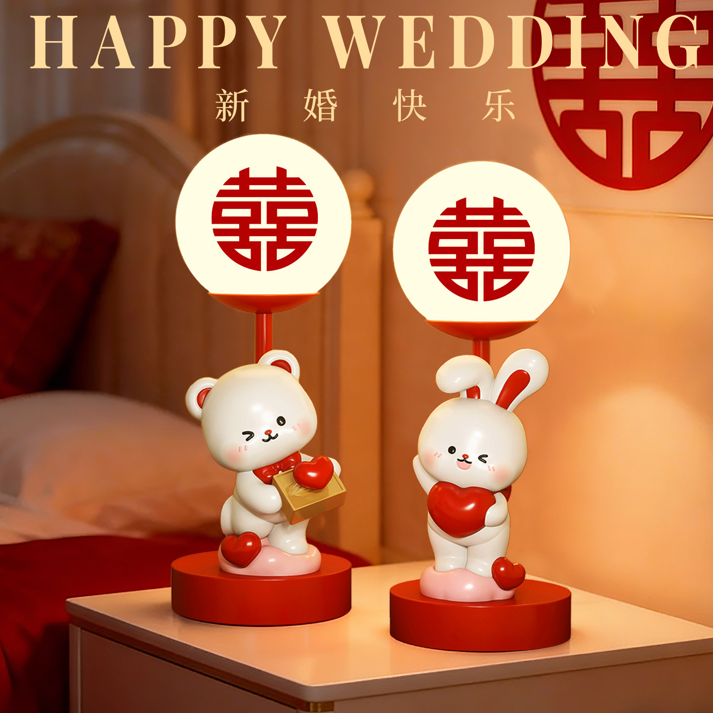 啵啵情侣夜灯结婚礼物送新人新娘长明灯一对台灯卧室婚房床头喜灯