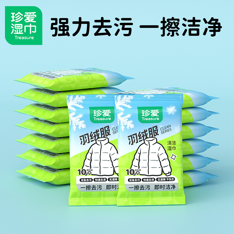 珍爱羽绒服湿巾便携装