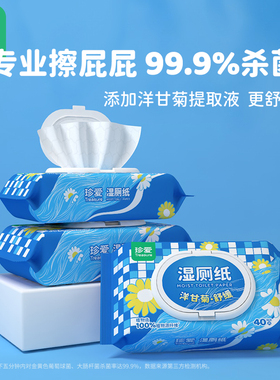 珍爱水溶性杀菌湿厕纸女40x3包成人一次性如厕专用卫生抽取湿纸巾