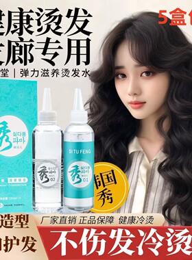 冷烫液理发店专用卷发