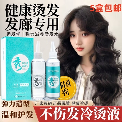 冷烫液理发店专用卷发