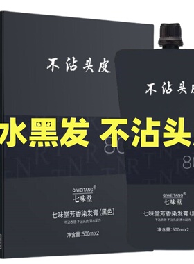 七味堂芳香染发膏黑色染发膏黑油自己染自然黑染发膏植物天然纯黑