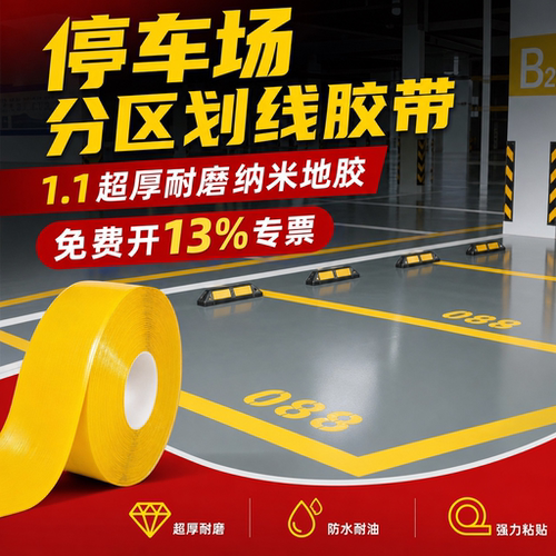 加厚划线胶带抗重压耐磨警示贴