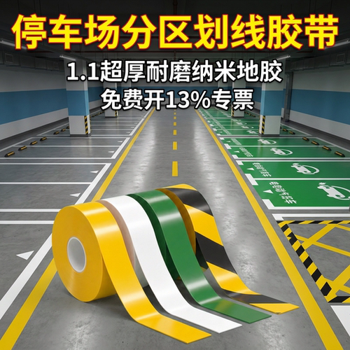 加厚划线胶带抗重压耐磨警示贴