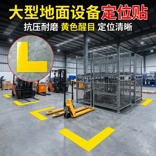 L型耐磨抗压定位贴加厚防水强粘