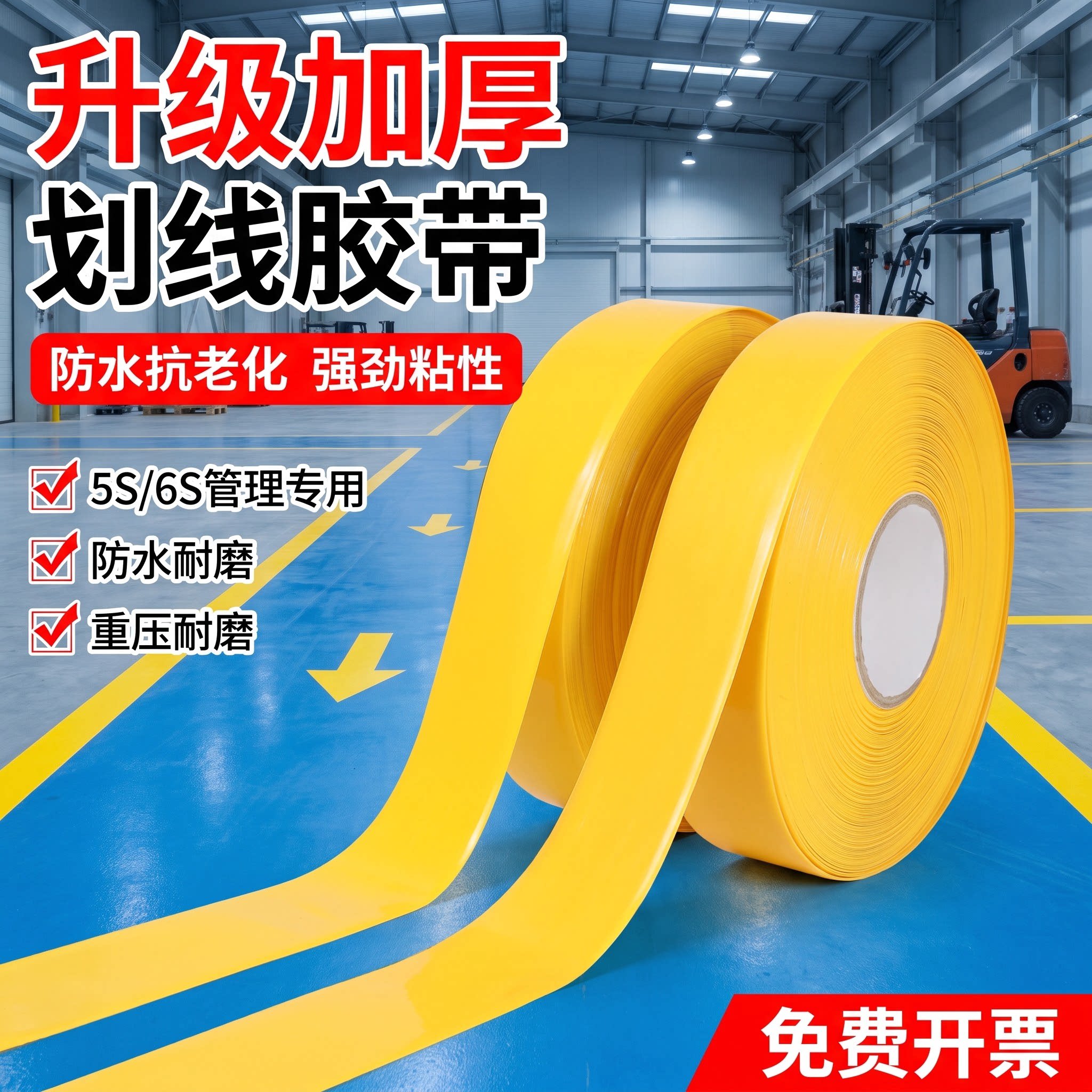 重载型划线胶带加厚耐磨纳米地胶重载型工厂仓库车间地标线地坪水泥地面标识贴货架机器设备分区隔离警示地贴