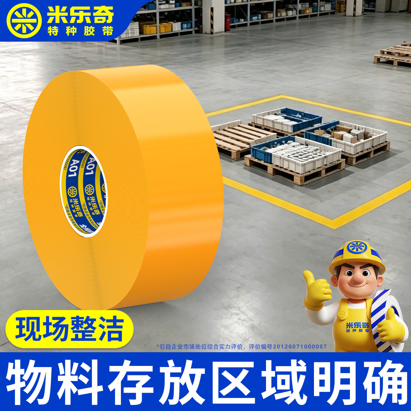 物料存放区域划线警示胶带工厂车间目视化5S6S管理地板胶重载型仓库黄色隔离地标线地板贴设备保护地面标识贴