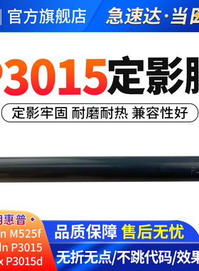 适用惠普P3015定影膜P3015dn M521  M525打印机加热膜 定影下辊 压力辊