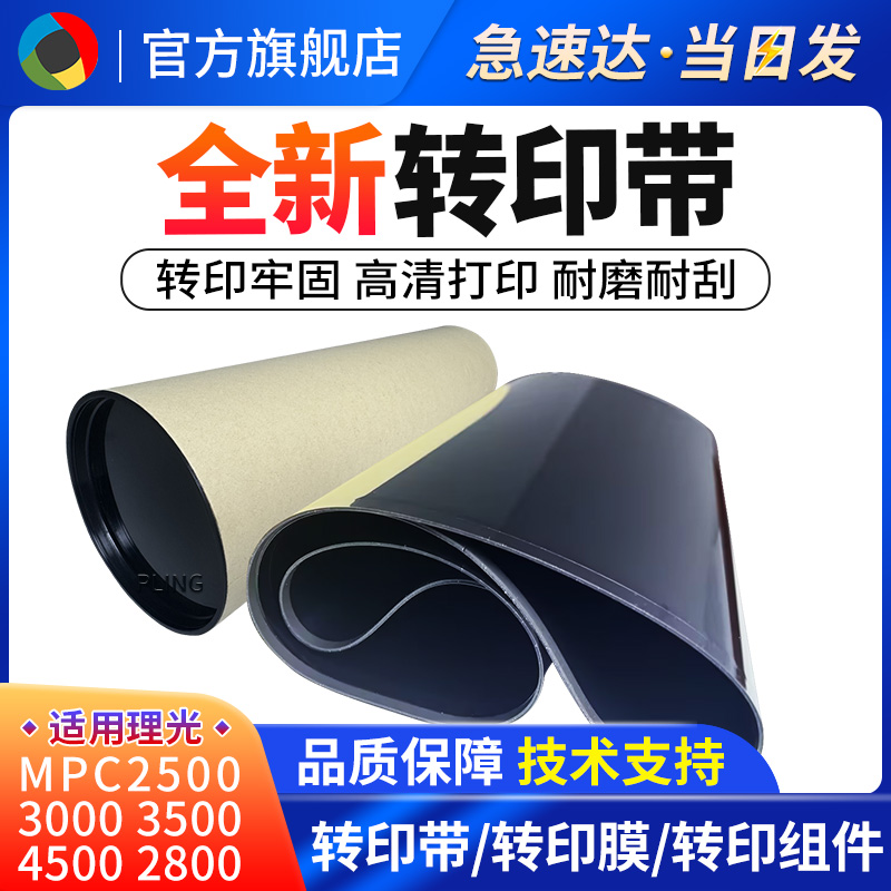 适用理光MPC3001C3501转印带