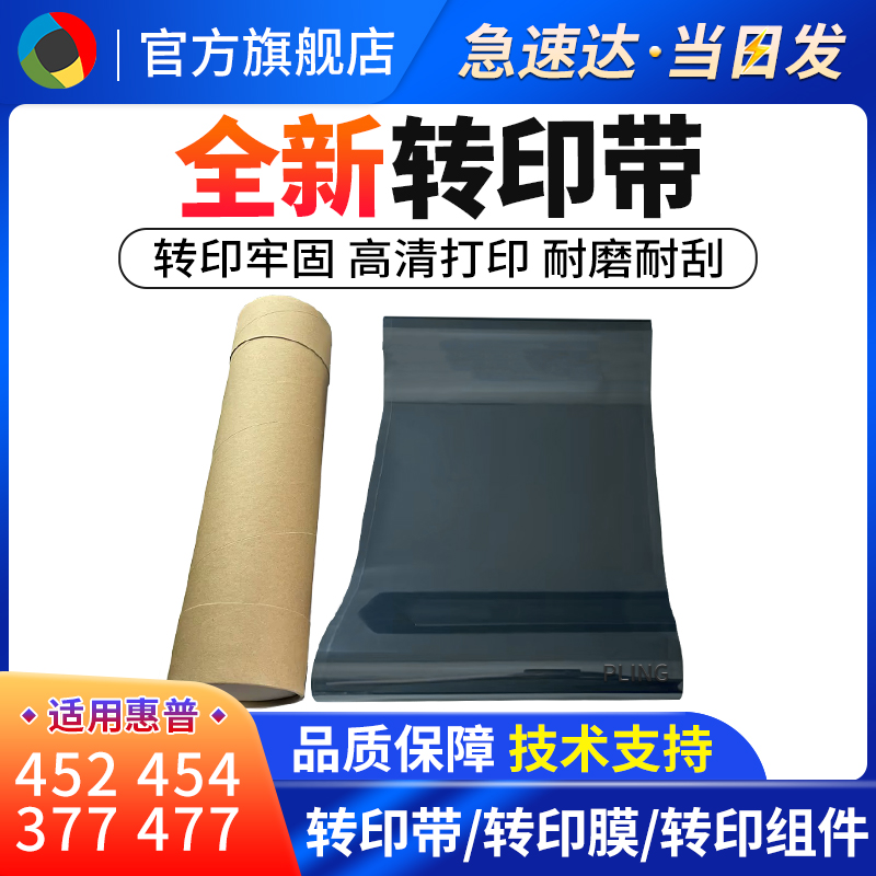 适用惠普M452479M454转印带
