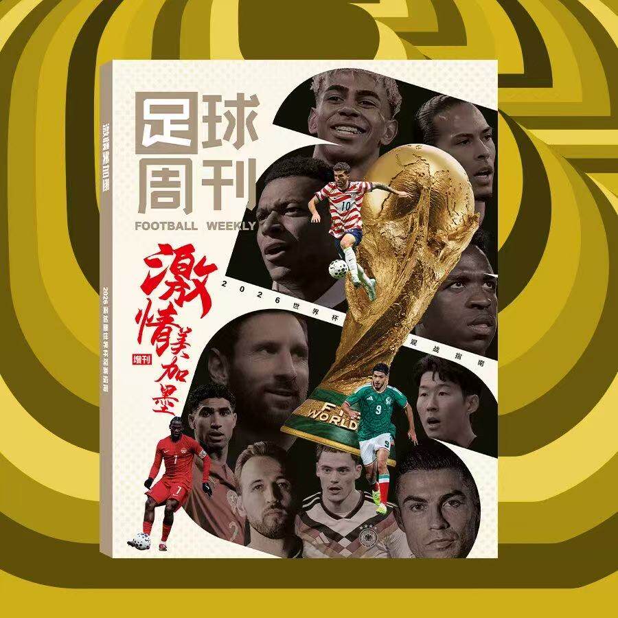 足球周刊2026增刊《激情美加墨》2026世界杯观战指南