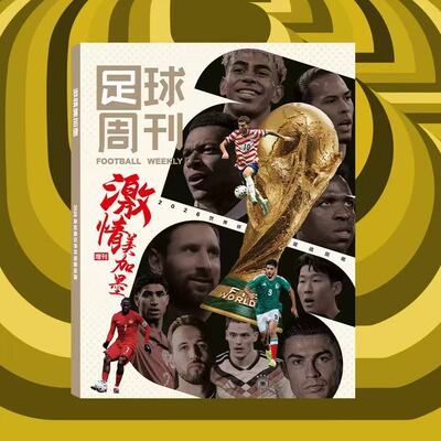 足球周刊2026增刊《激情美加墨》2026世界杯观战指南