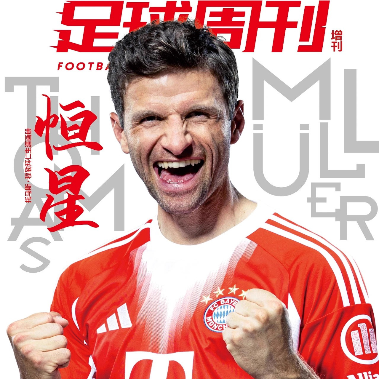 足球周刊增刊2025年 托马斯·穆勒拜仁生涯典藏纪念画册《恒星》
