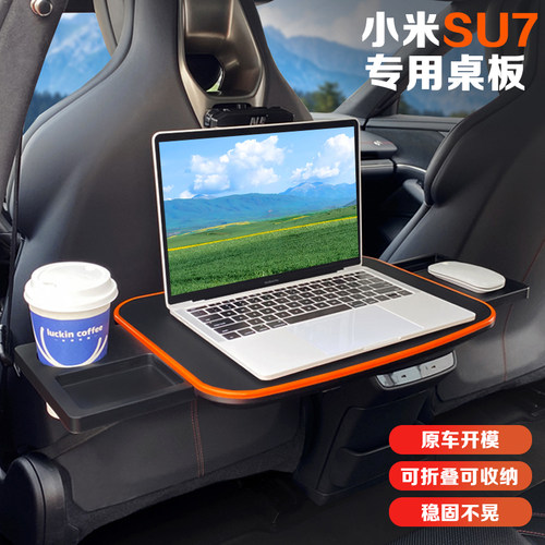 小米SU7后排专用电脑桌