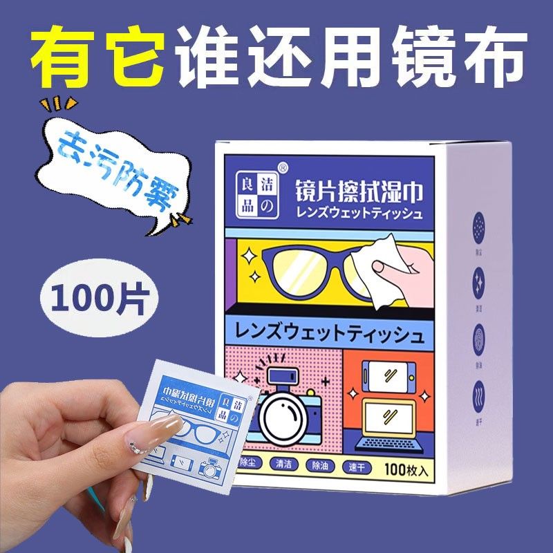 擦眼镜专用清洁湿巾一次性