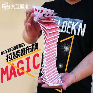 大卫魔术道具套装 瀑布牌 拉琴牌 魔术扑克牌 耍帅神器初学者表演