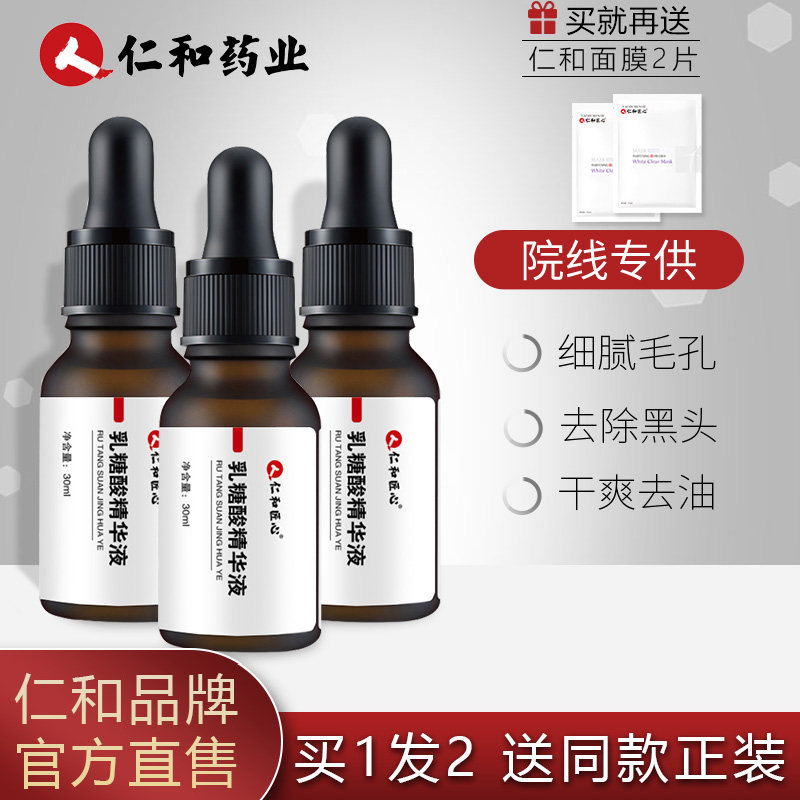 仁和药业乳糖酸原液 收缩毛孔精华液去黑头果酸修护毛孔粗大男女