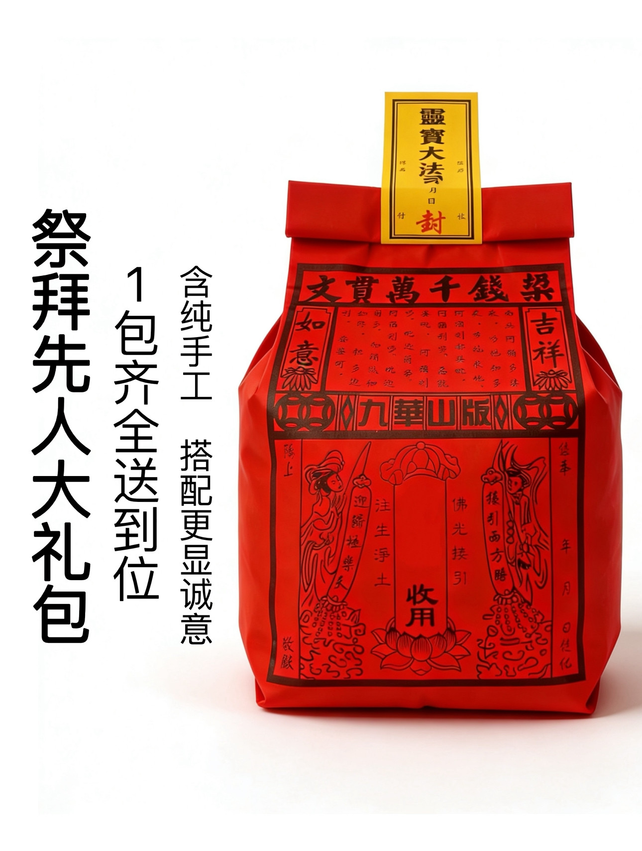 川渝仓 隆重祭拜大礼包 祭祀用品烧纸大全套上坟周年春节清明