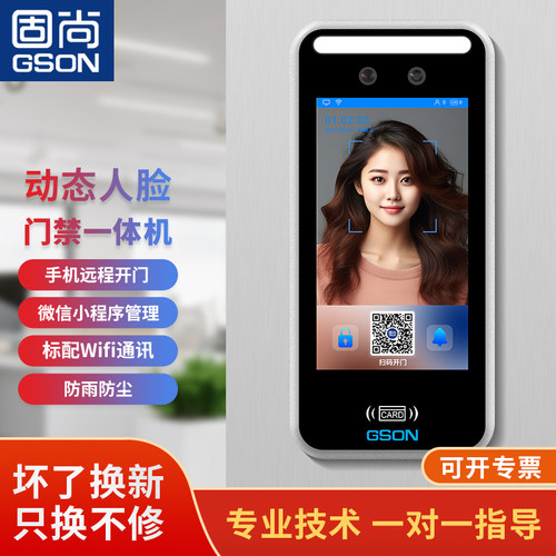 固尚（GSON）动态人脸门禁一体机