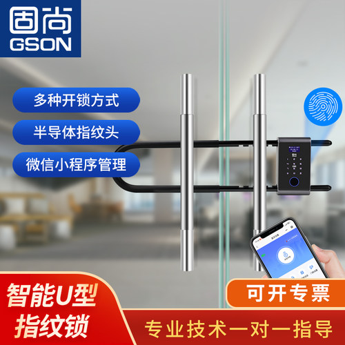 固尚GSON指纹U型锁玻璃门智能锁公司办公室电子密码锁