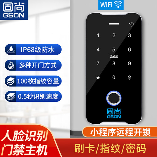固尚门禁系统一体机WIFI款