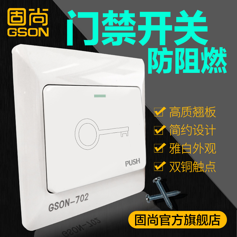 电子门禁开关出门按钮门禁开门开关按钮GSON固尚
