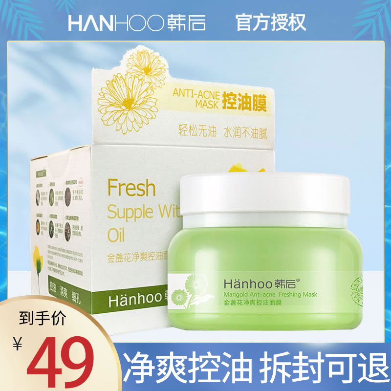 韩后金盏花净爽控油面膜泥膜涂抹式清洁毛孔补水保湿修护痘痘肌肤