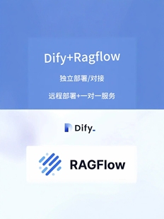 dify/ragflow本地部署/接入/工作流/知识库/ai大模型私有化/dify